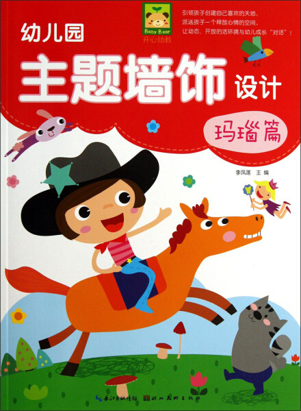 【正版包邮】幼儿园主题墙饰设计·玛瑙篇9787539464756无怎么样,好用不?