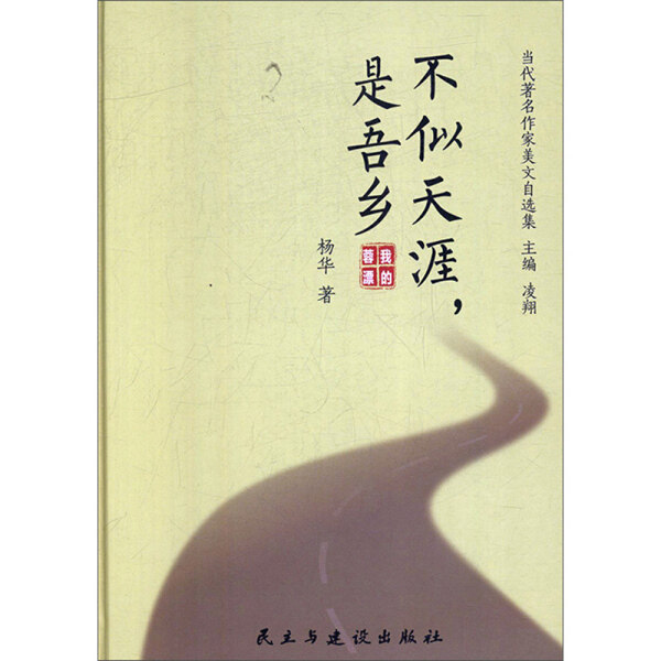 【正版包邮】当代著名作家美文自选集：不似天涯，是吾乡（精装）9787513927673杨华  著怎么样,好用不?