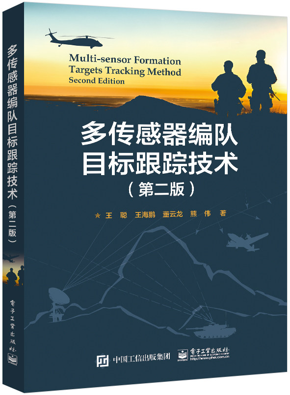【正版包邮】多传感器编队目标跟踪技术9787121451362无怎么看?