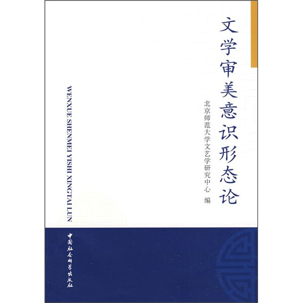 【正版包邮】文学审美意识形态论9787500468202北京师范大学文艺学研究中心