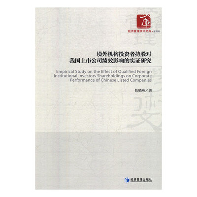 【正版包邮】境外机构投资者持股对我国上市公司绩效影响的实证研究9787509664513任晓燕  著