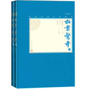 中国古典小说藏本·插图本：拍案惊奇·上下册 包邮 精装 正版 9787020138630凌濛初