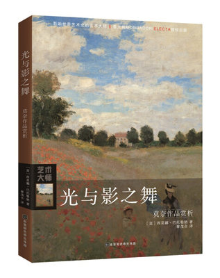 【正版包邮】光与影之舞：莫奈作品赏析9787569921939(意)西莫娜·巴托勒纳