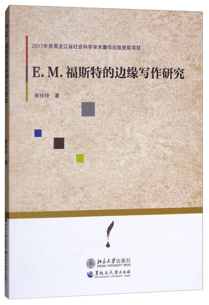 【正版包邮】E.M.福斯特的边缘写作研究9787568601733焦玲玲