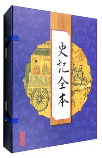 史家之绝唱·无韵之离骚：史记全本 正版 包邮 全四册