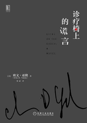 【正版包邮】诊疗椅上的谎言9787111555353欧文·亚隆（Irvin D. Yalom）