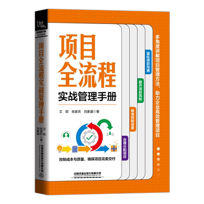 【正版包邮】项目全流程实战管理手册9787113289294艾欧 张家庆 刘家盛