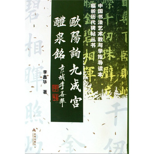 临析历代碑帖丛书：歐陽詢九成宮醴泉銘9787508258416李鑫华 包邮 正版