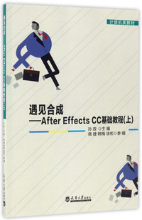 正版 遇见合成——After 上 包邮 CC基础教程 9787561857038孙政 Effects