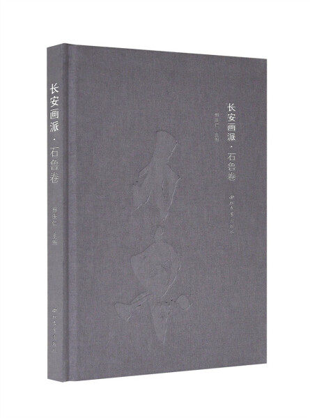 【正版包邮】长安画派.石鲁卷9787560448442邢庆仁  主编怎么看?