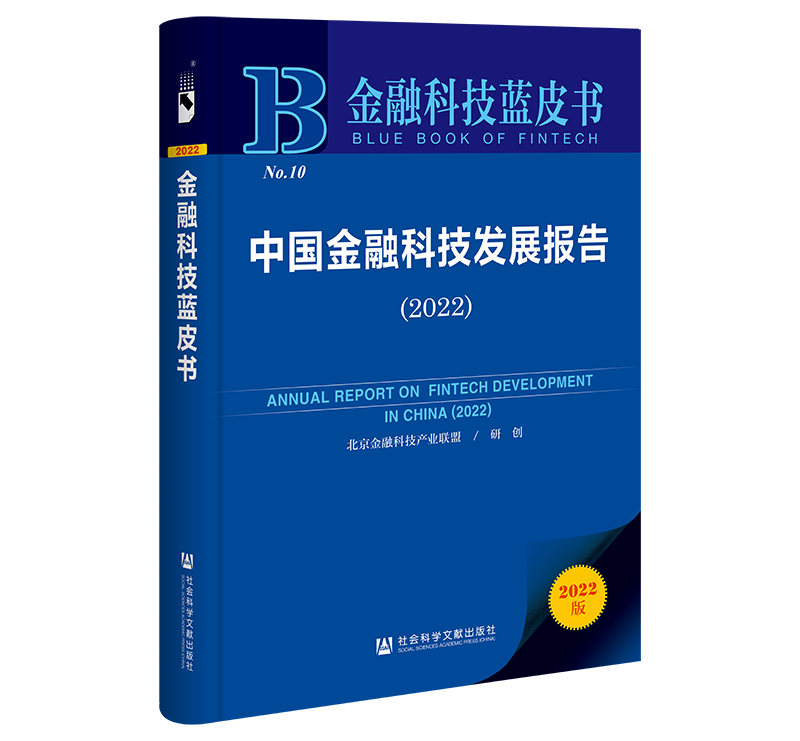 【正版包邮】金融科技蓝皮书：中国金融科技发展报告（2022）9787522807089无怎么看?
