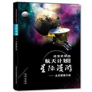 正版 2023年□□□推荐 航天计划丛书：星际漫游 太空探索行动 改变世界 目录 9787541770234刘进军 包邮