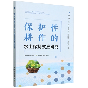 【正版包邮】保护性耕作的水土保持效应研究9787109310452唐涛 王安 王荚文 郝明德 董晓兵