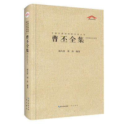 【正版包邮】中国古典诗词校注评丛书：曹丕全集·汇校汇注汇评（精装）9787540353469无