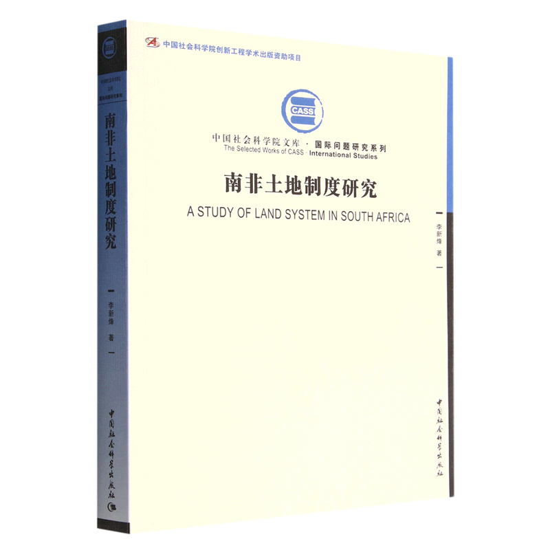【正版包邮】南非土地制度研究9787522700595李新烽怎么看?