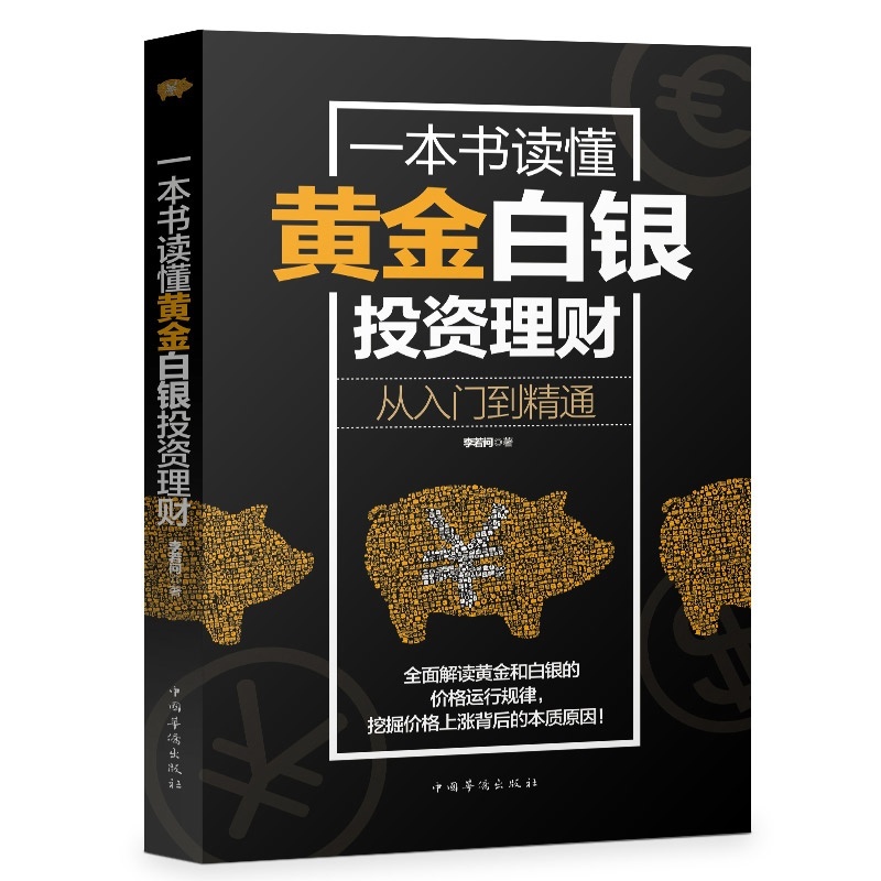 投资增值版 一本书读懂黄金白银投资理财:从入门到精通 经济金融投资理财学正版畅销书籍 李若问著新手快速入门投资零基础