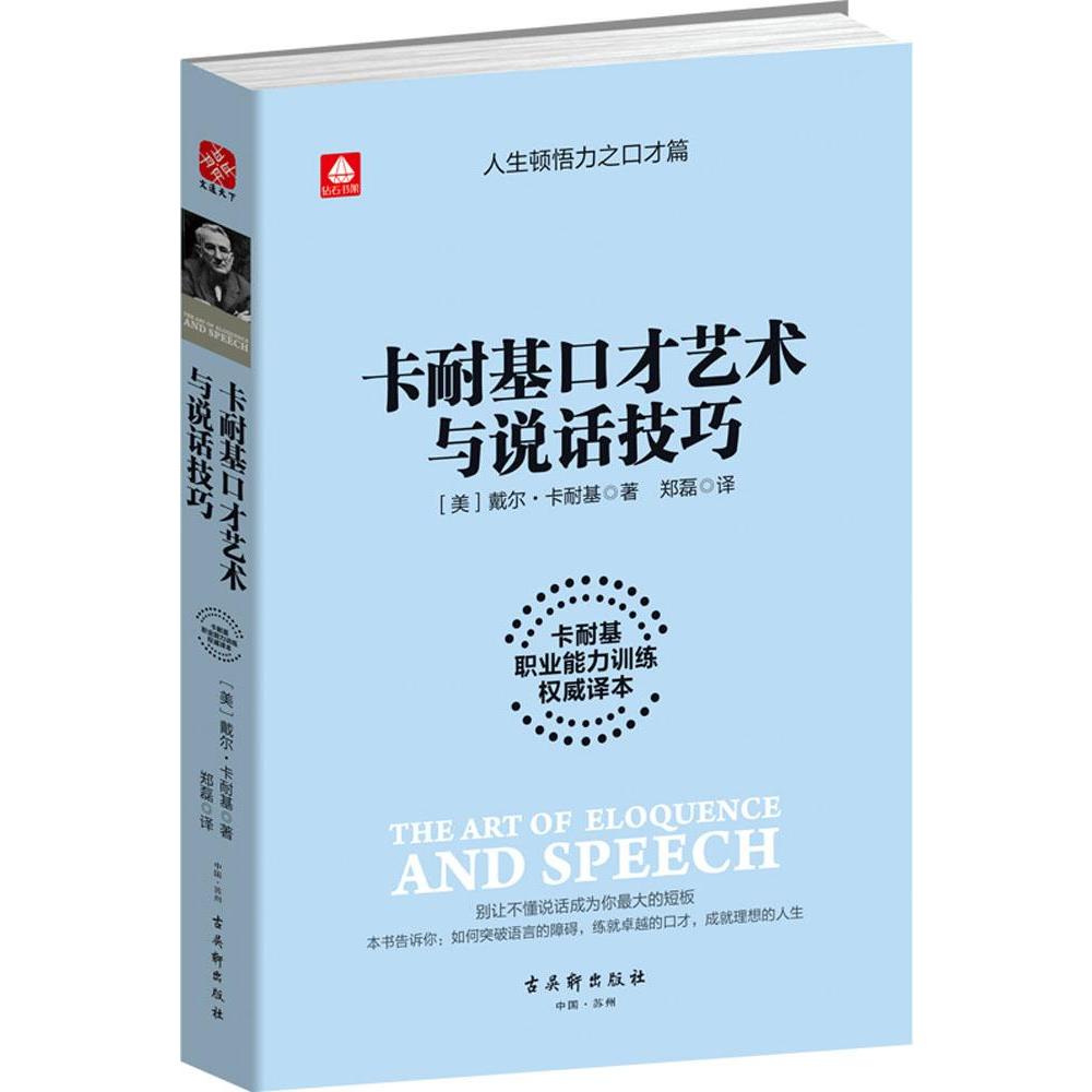 卡耐基口才艺术与说话技巧 卡耐基语言突破成人交往沟通说话销售技巧