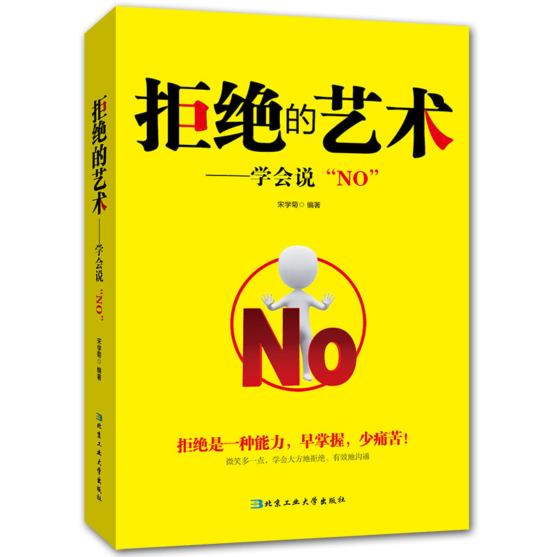 拒绝的艺术 学会拒绝的书籍 成功励志别让不好意思害了你人际交往口才