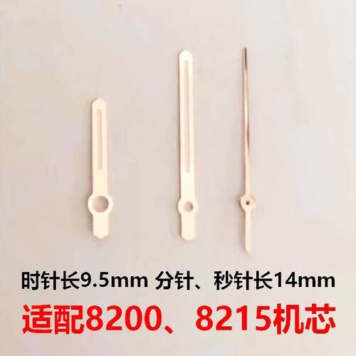 手表配件8200机芯表针金