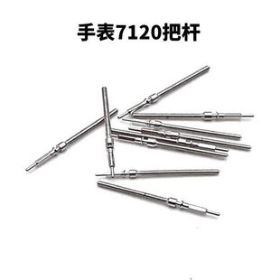 7120把杆手表配件把芯自来杆统机把杆7120统机机芯把杆