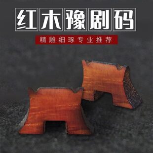 豫胡红木码子板胡码歌剧专业板胡琴码子红木音码乐器配件豫剧