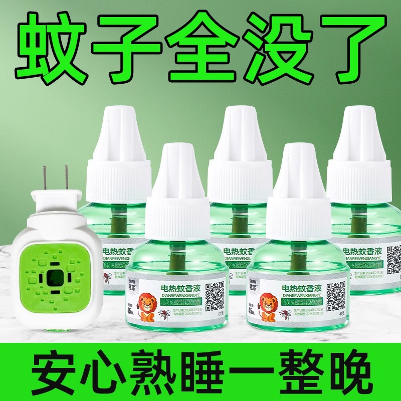 电蚊香液婴儿孕妇家用无味无毒