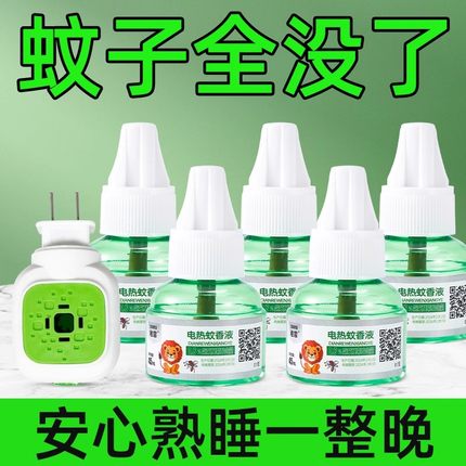 电蚊香液婴儿孕妇家用无味无毒宝宝幼儿童驱蚊灭蚊水插电式补充液