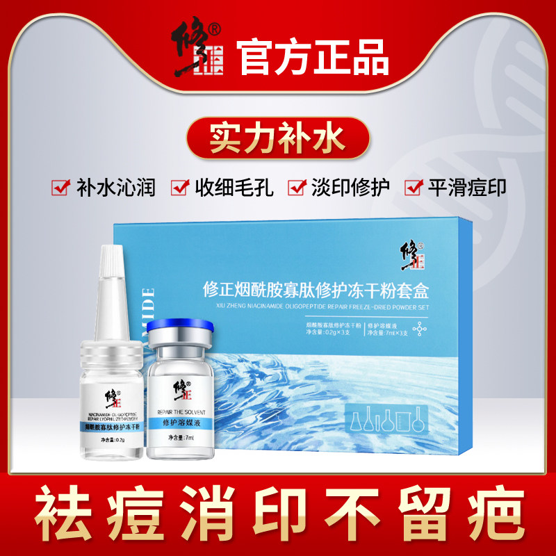 修正烟酰胺寡肽修护冻干粉祛修复痘印美敏感肌淡祛白斑旗舰店正品高性价比高么？