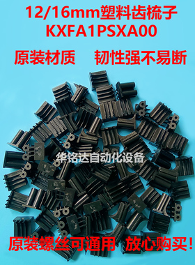 CM402 CM602 NPM 12/16MM塑料齿梳子KXFA1PSYA02 KXFA1PSXA00棘爪