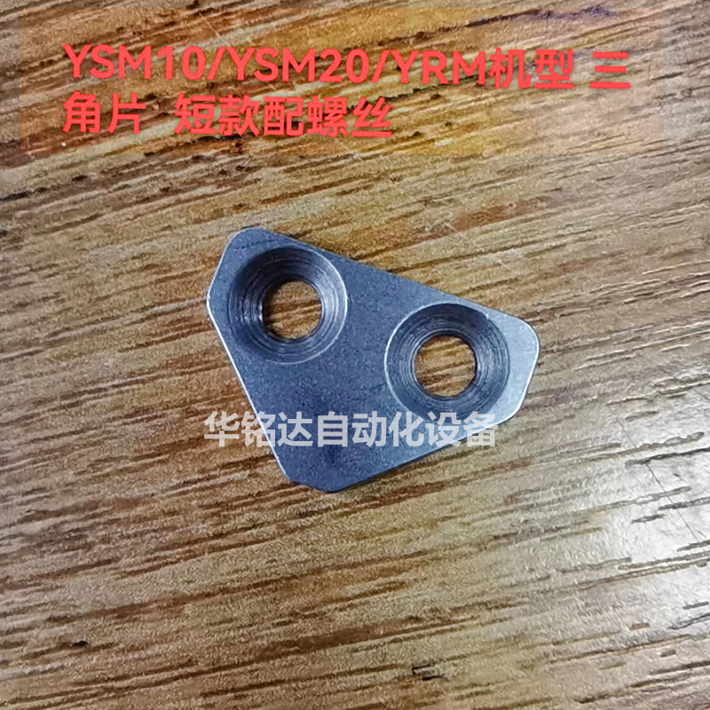 雅马哈YSM10 YSM20R贴片机锁轨道夹边三角片固定螺丝98702-03005-封面