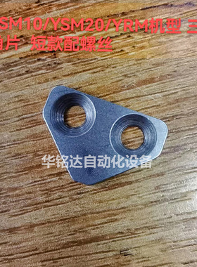 雅马哈YSM10 YSM20R贴片机锁轨道夹边三角片固定螺丝98702-03005