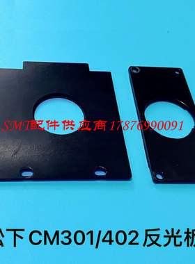 CM602 402贴片机反光板301泛用头反射板KXFX03F6A00/N610009396AA