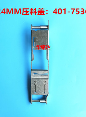 40175362适用JUKI RX-7 RS-1电动飞达RF24MM压料盖配件401-75362