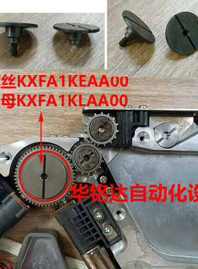贴片机CM402 8MM飞达卷带大齿轮螺丝KXFA1KEAA00/螺母KXFA1KLAA00