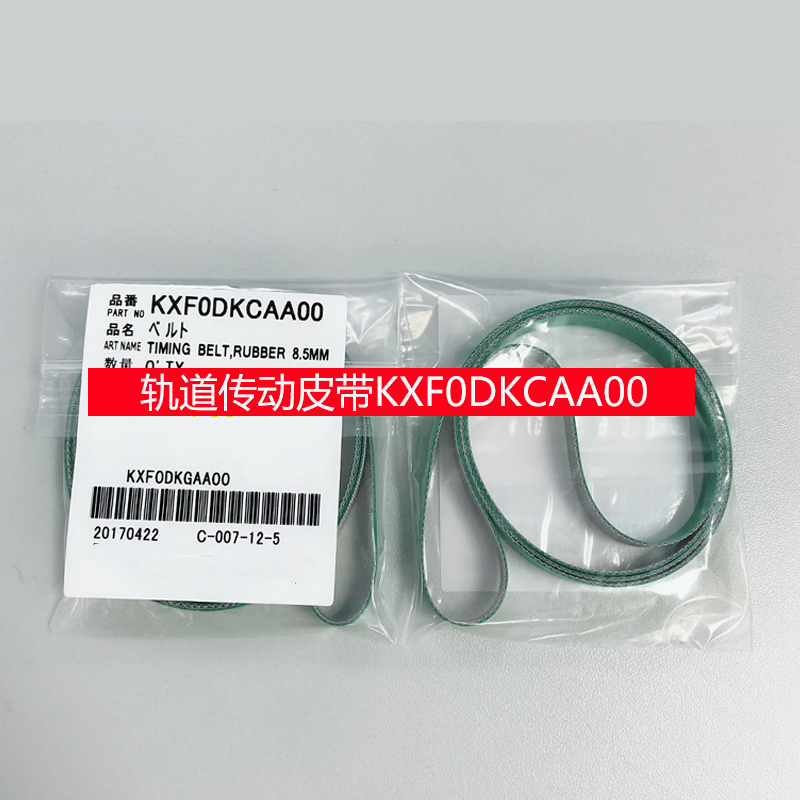 贴片机下CM402 CM602 PCB轨道传送皮带KXF0DKCAA00原装国产材质好