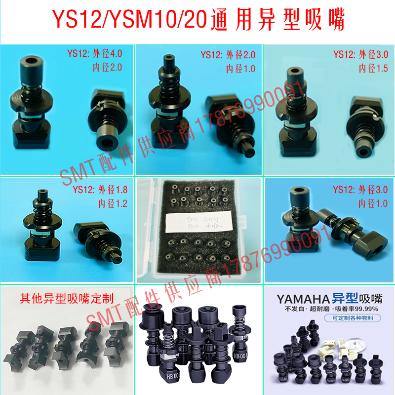 雅马哈YS12 YSM20贴片机吸嘴灯珠电容电感按键开关异形非标吸嘴-封面