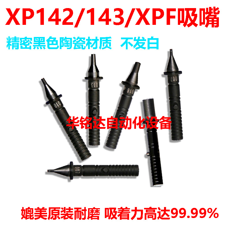 富士贴片机XPF142吸嘴陶瓷超耐磨
