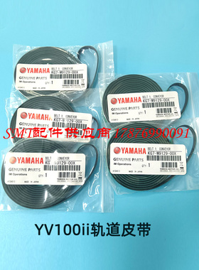 雅马YV100II YV100XE YV100XGP贴片机轨道传送皮带
