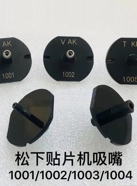 NPM贴片机吸嘴CM20F DT401 CM301/402 1001 1002 1003 1004 1005