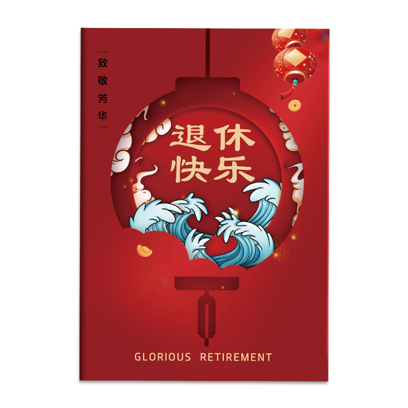 光荣退休纪念贺卡定制荣休快乐中国复古风商务祝福送员工老师卡片