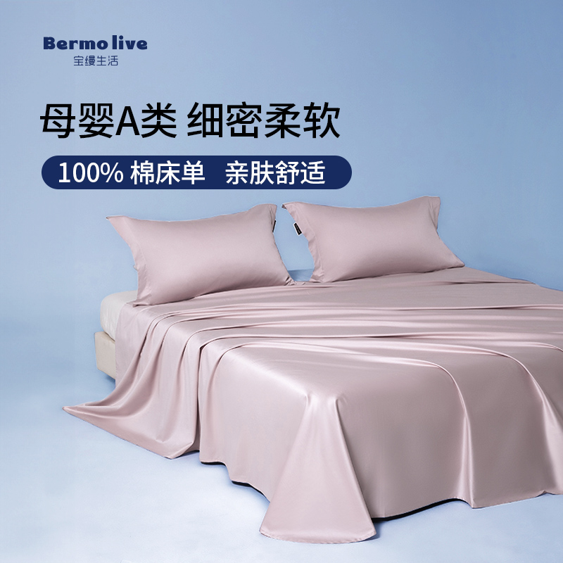 宝缦防螨抗菌长绒棉床单母婴床品