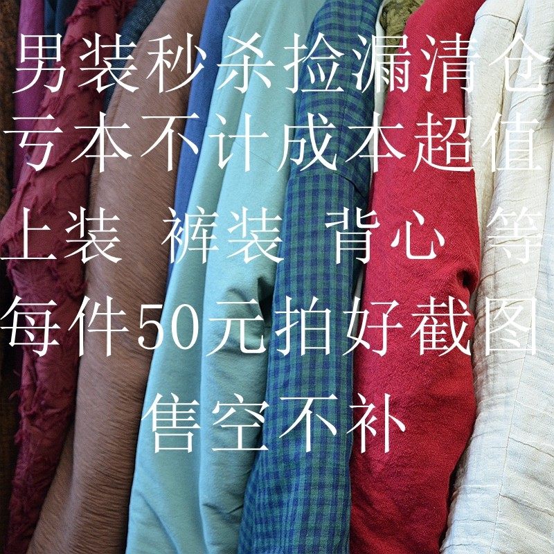男装清仓秒杀捡漏背心上装裤装特价50元区复古中国风简约休闲宽松