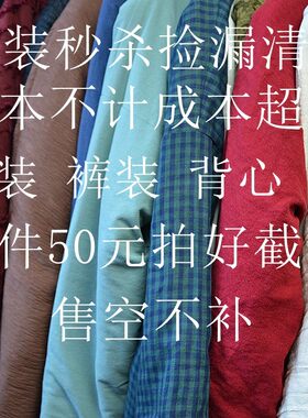 男装清仓秒杀捡漏背心上装裤装特价50元区复古中国风简约休闲宽松