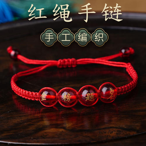 中高考加油上岸红绳手链