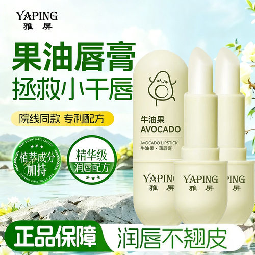 雅屏牛油果润唇膏补水保湿滋润淡化唇纹防干裂不油腻清爽男女通用