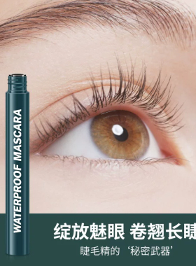 睫毛膏细刷头打底定型防水