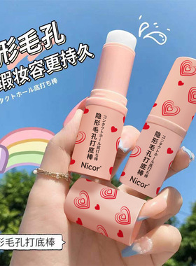 隐形毛孔打底棒遮瑕提亮肤色