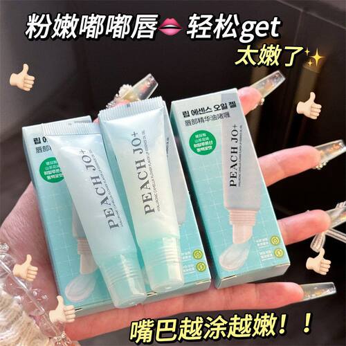 PEACH JO桃作韩式玻尿酸山茶花味唇部精华油啫喱唇膜唇蜜润唇膏