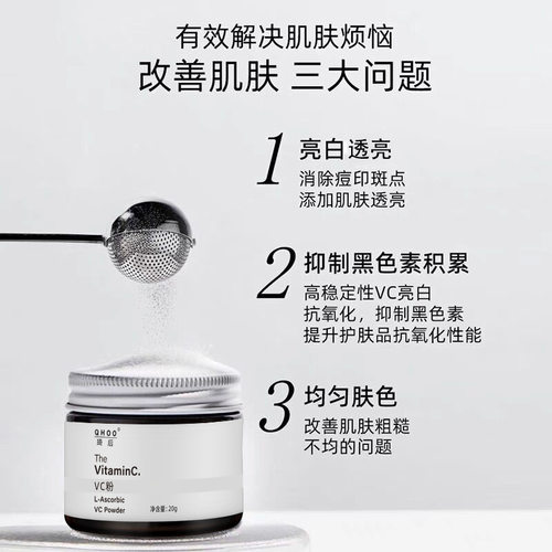 qhoo琦后100%左旋vc粉维c亮白焕白精华粉抗氧化祛痘印红厂家