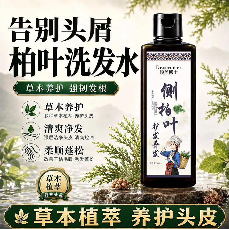 硕美博士侧柏叶护发养发洗发水生姜去屑何首乌洗发水清爽控油图片